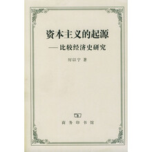 资本主义的起源：比较经济史研究