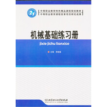 机械基础练习册