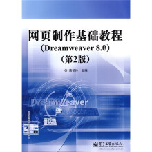 网页制作基础教程(Dreamweaver 8.0)(第2版)