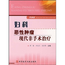 妇科恶性肿瘤现代非手术治疗