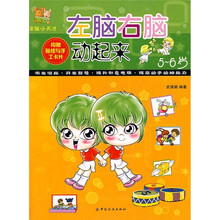 左脑右脑动起来:5-6岁