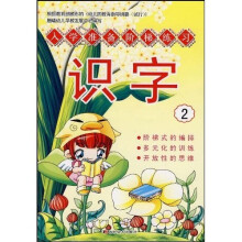 入学准备阶梯练习:识字2