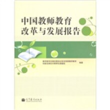 中国教师教育发展研究报告