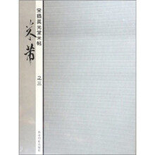 宋搨英光堂米帖:米芾(之3)