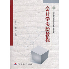 会计学实验教程