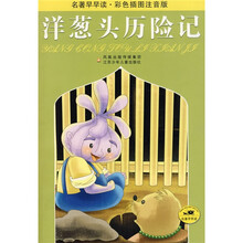 名著早早读：洋葱头历险记