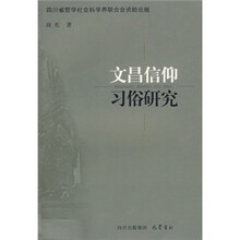 文倡信仰习俗研究