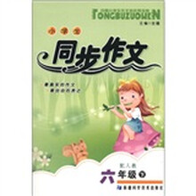 小学生同步作文（6年级下）（配人教）