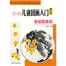 新编儿童国画入门教程：香甜蔬果篇