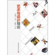 艺术与设计导论
