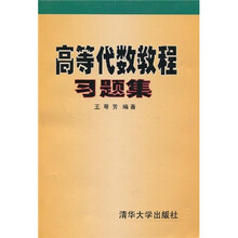 高等代数教程习题集