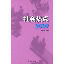 社会热点2009