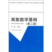 离散数学基础（第2版）