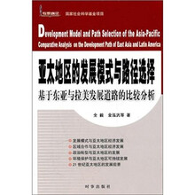 亚太地区的发展模式与路径选择:基于东亚与拉美发展道路的比较分析