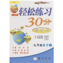 轻松练习30分测试卷:9年级数学(上)(人教版)