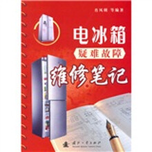 电冰箱疑难故障维修笔记