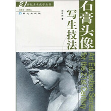 石膏头像写生技法