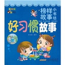 虫虫童书·榜样故事小书坊:好习惯故事