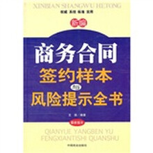 新编商务合同签约样本与风险提示全书