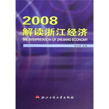 2008解读浙江经济