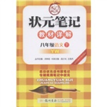 状元笔记·教材详解:8年级语文(下)(YW)
