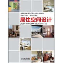 居住空间设计