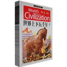 世界上下五千年(套装上中下册)(附光盘)