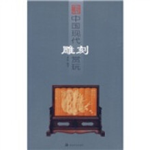 中国现代雕刻赏玩