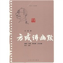 方成讲幽默