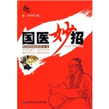 国医妙招:民间治病绝招大全