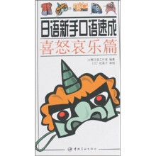 日语新手口语速成:喜怒哀乐篇(赠MP3光盘1张)