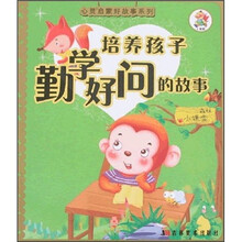 心灵启蒙好故事系列:培养孩子勤学好问的故事