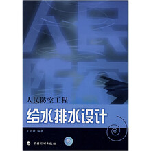 人民防空工程给水排水设计/人民防空工程设计丛书