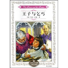 世界文学名著专家导读版：王子与乞丐