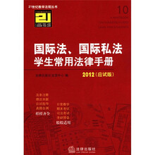 国际法、国际私法学生常用法律手册（2012应试版）