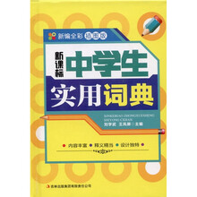 新课标·中学生实用词典（新编全彩插图版）