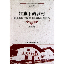 红旗下的乡村：中央苏区政权建设与乡村社会动员