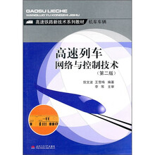 高速列车网络与控制技术（第2版）