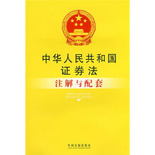 中华人民共和国安全生产法注解与配套