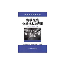 酶联免疫分析技术及应用