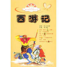 小学生语文课外阅读丛书：西游记（新课标）