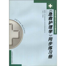 全国高等教育自学考试自学辅导用书·护理学专业（独立本科段）：〈急救护理学〉同步练习册