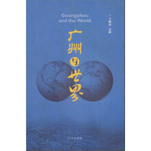 广州与世界