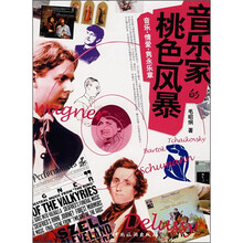 音乐家的桃色风暴