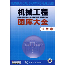 机械工程图库大全(法兰卷)(附CD光盘1张)