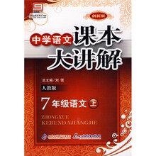 中学语文课本大讲解：7年级语文（上）（人教版）