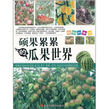 植物科普馆:硕果累累的瓜果世界