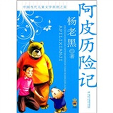阿皮历险记