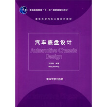 普通高等教育“十一五”国家级规划教材·清华大学汽车工程系列教材:汽车底盘设计