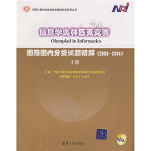 信息学奥林匹克竞赛:国际国内分类试题精解(2003-2004)(下册)